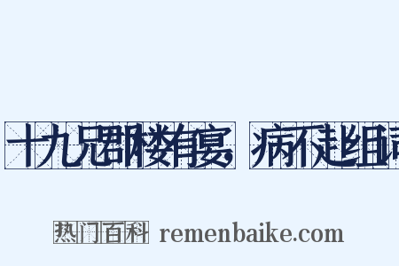 十九兄郡楼有宴，病不赴组词是什么意思的图片